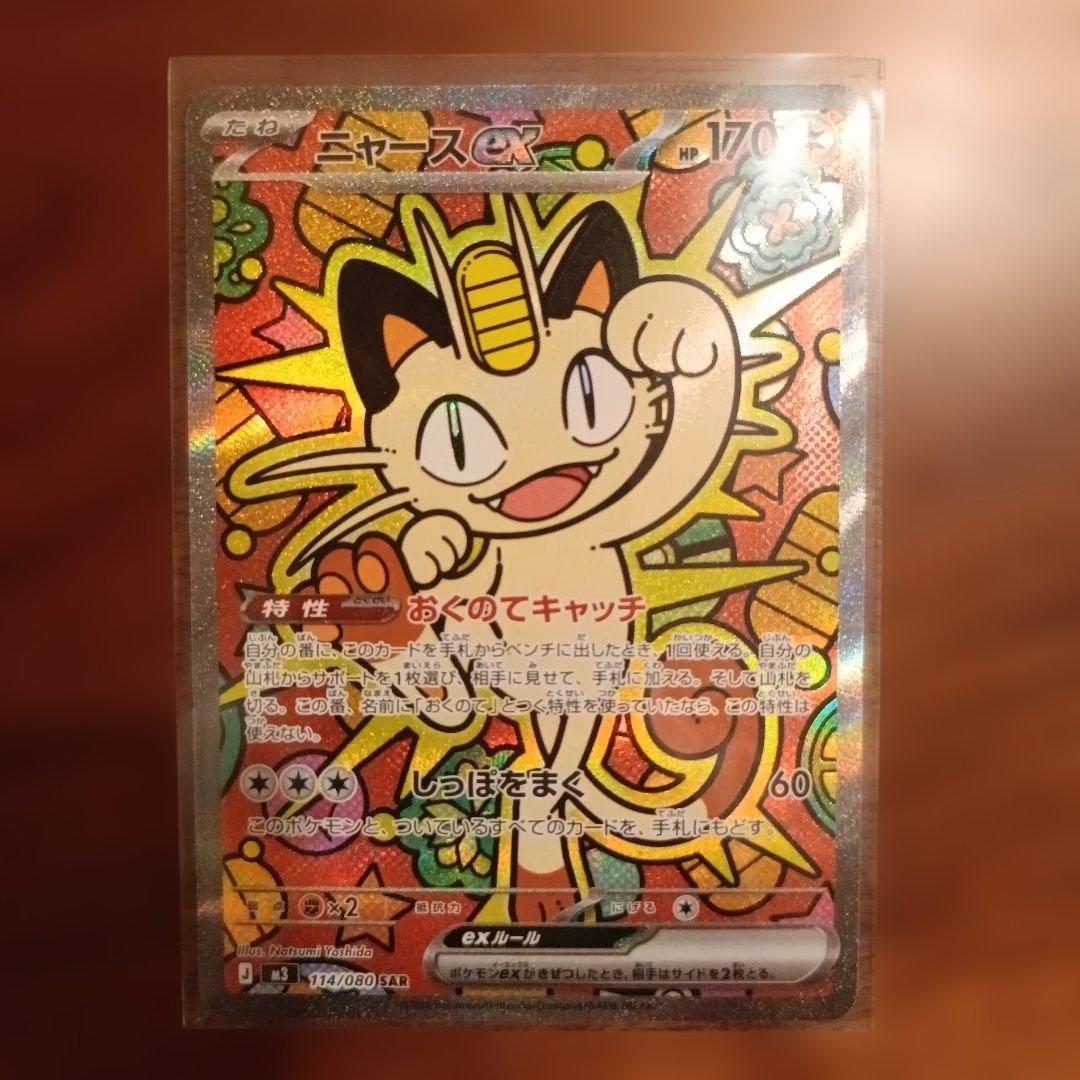 ポケモンカード ムニキスゼロ ニャースEX SAR - メルカリ