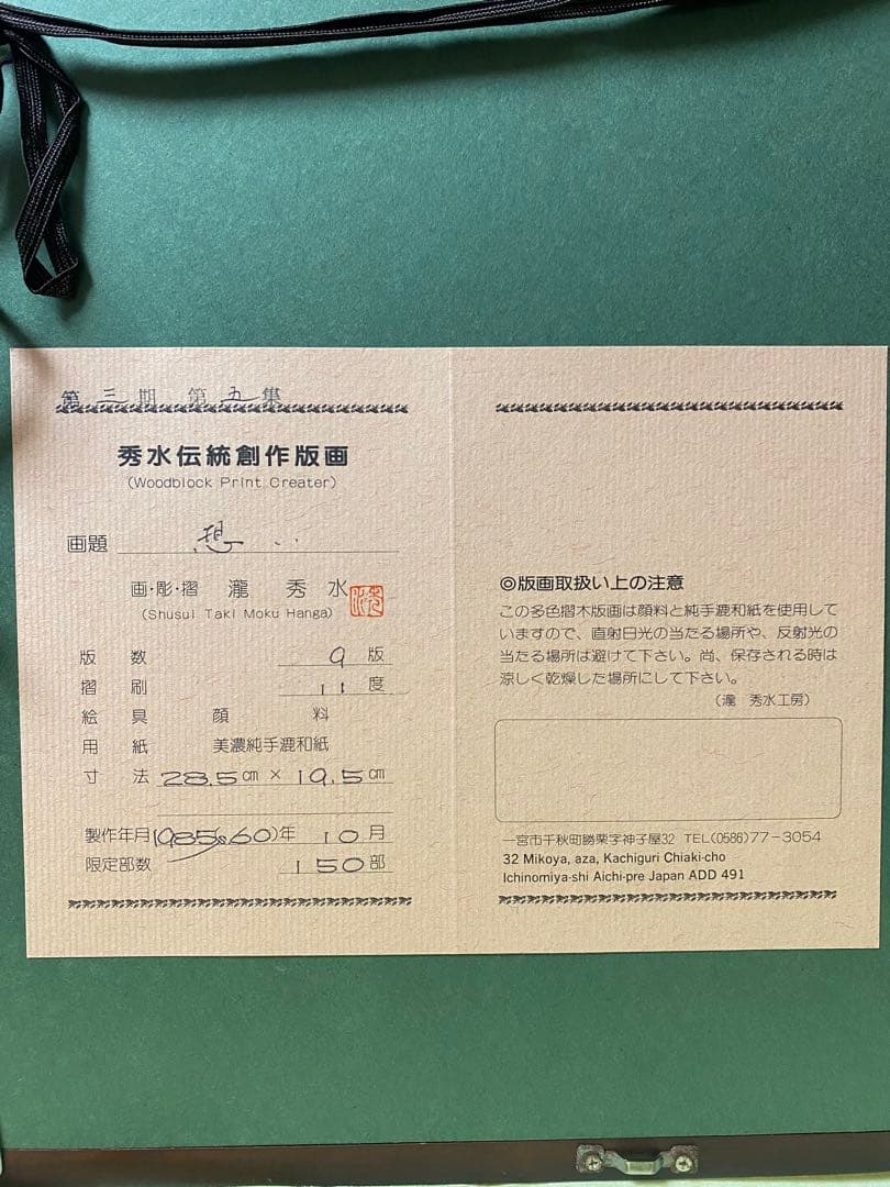 瀧秀水 顔美人 「想い」 直筆サイン有り（35/150）