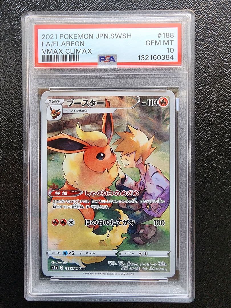 【PSA10】4連番 ブースター シャワーズ サンダース イーブイCHR