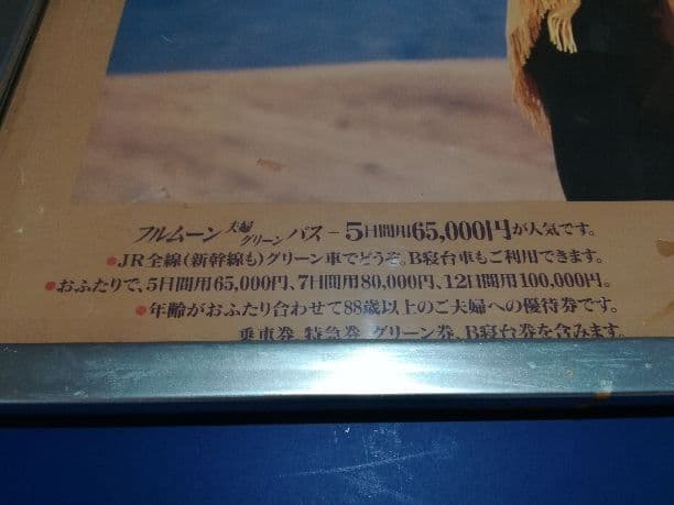 JR 車内広告フレーム　+　フルムーンポスター