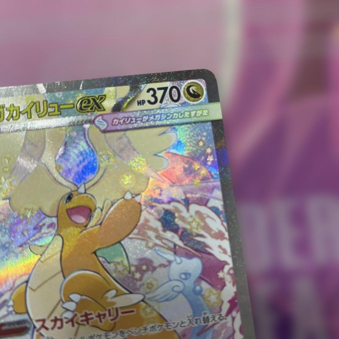 メガカイリューex HP370 246/109 SAR