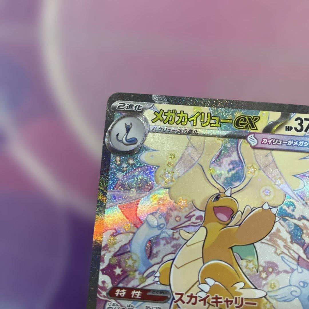 メガカイリューex HP370 246/109 SAR