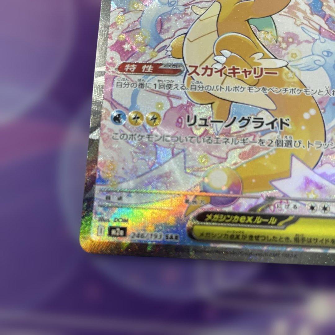 メガカイリューex HP370 246/109 SAR