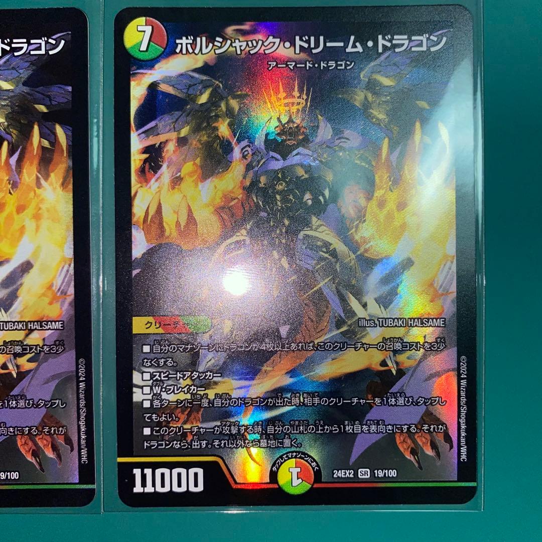 ボルシャック・ドリーム・ドラゴン　4枚