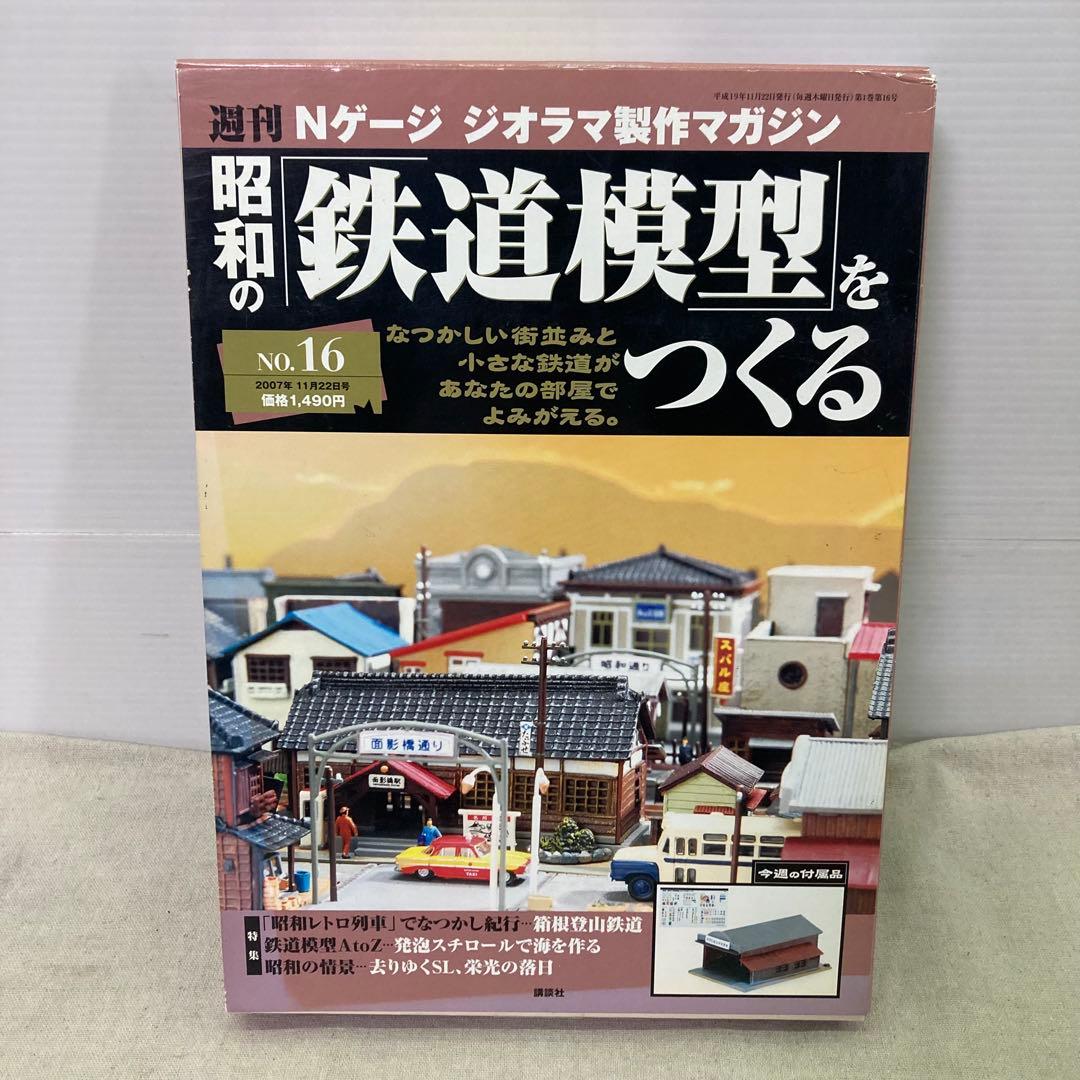 未組立☆2点セット】Nゲージ 昭和の鉄道模型をつくる No.16 No.17