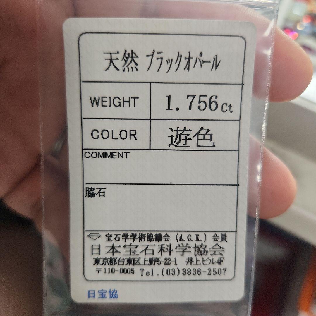 天然ブラックオパール 1.756ct