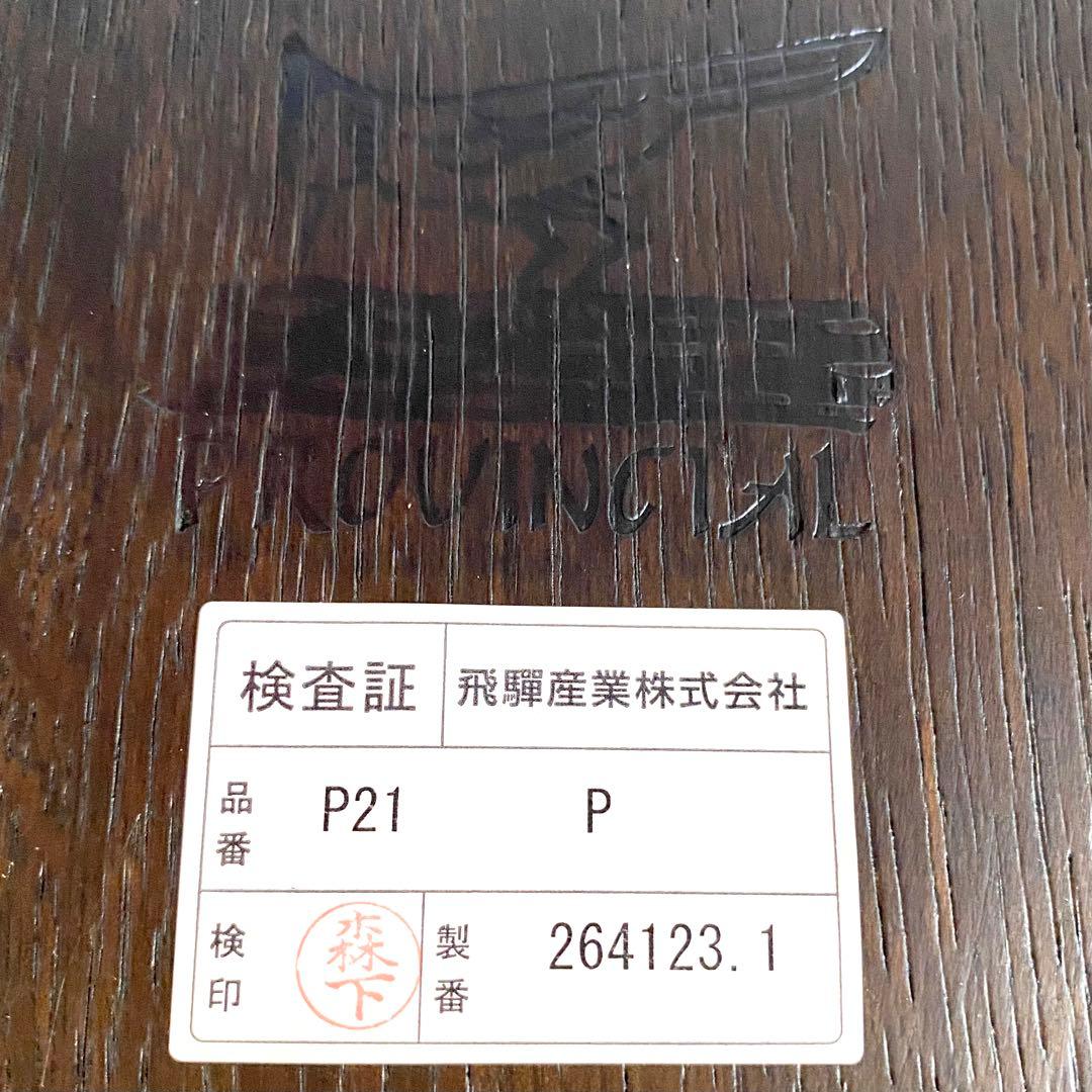 飛騨産業 PROVINCIAL ロッキングチェア P21 定価39万円 極美品