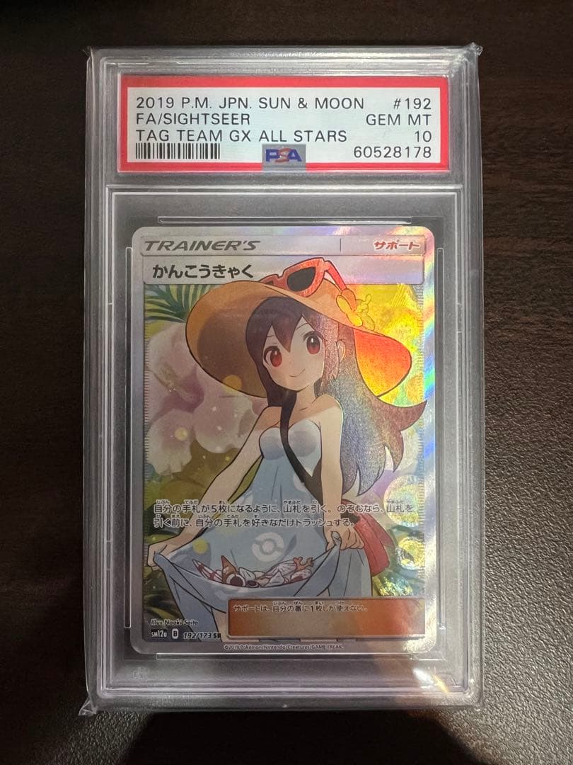 PSA10 かんこうきゃく SR SM12a TAG TEAM 192/173 - メルカリ