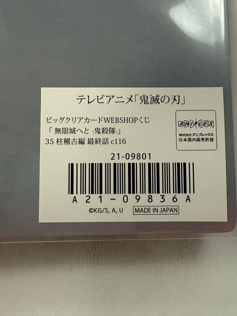 鬼滅の刃 ビッグクリアカードWEBSHOPくじ 伊黒小芭内 - メルカリ