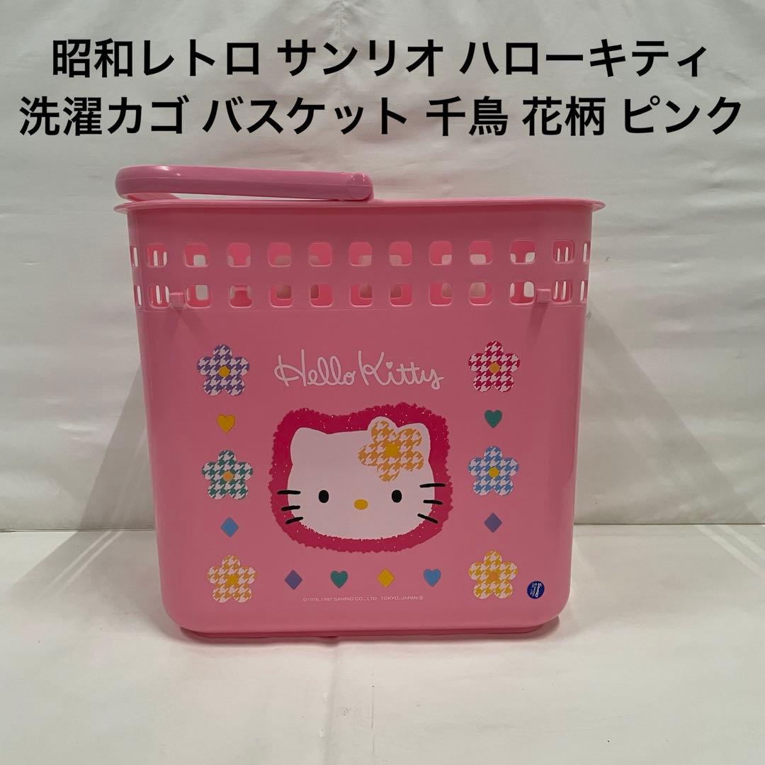 昭和レトロ サンリオ ハローキティ 洗濯カゴ バスケット 千鳥 花柄