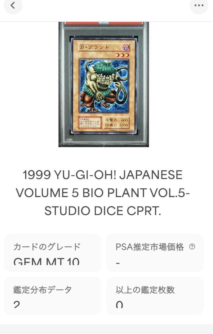 遊戯王 B・プラント PSA10 初期 Vol.5ダイス版【1999年物】 - メルカリ