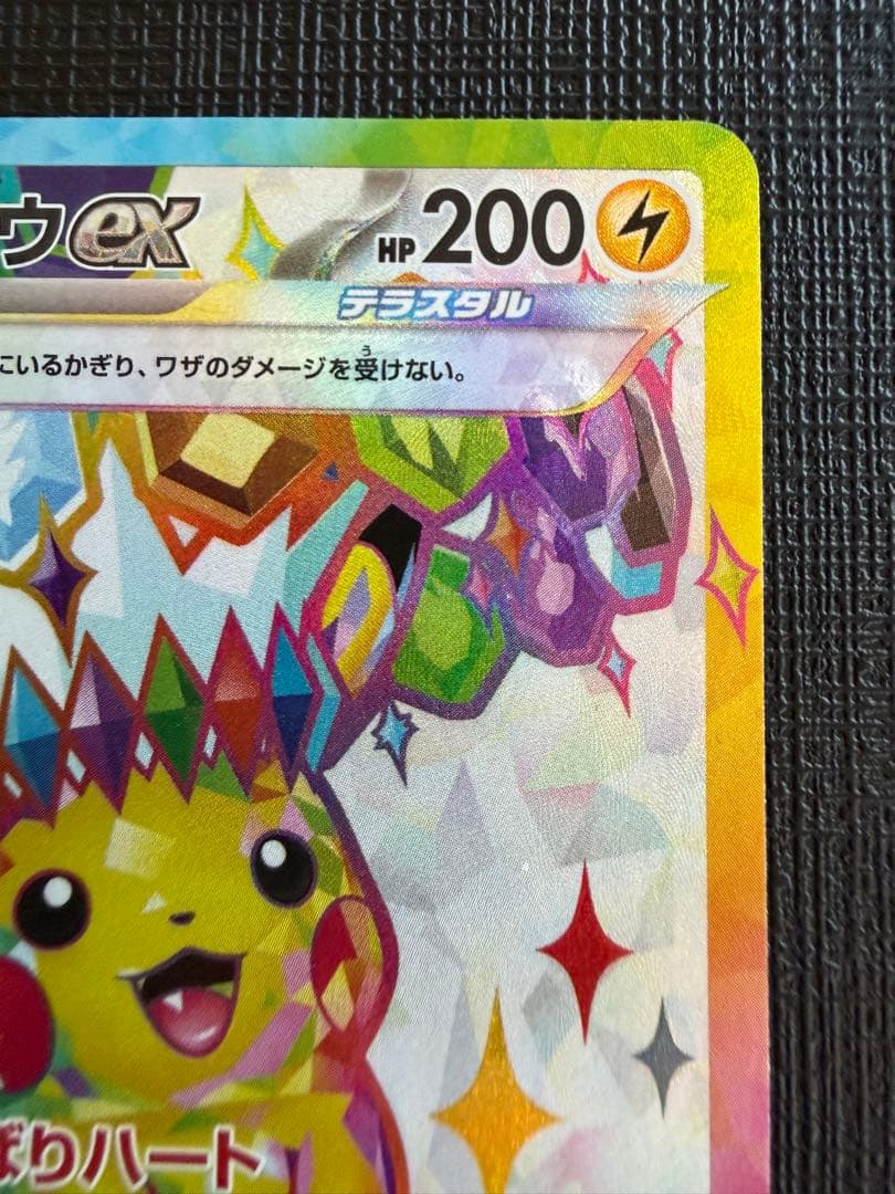 ピカチュウ ex SR SV8 超電ブレーカー 122/106 - メルカリ