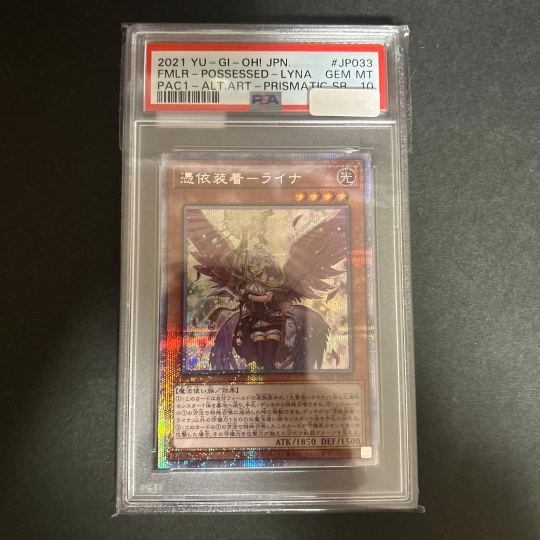 PSA10 遊戯王 憑依装着ライナ 絵違い プリズマティックシークレット 絵違い