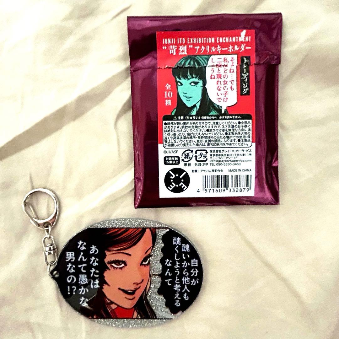 伊藤潤二展 苛烈 アクリルキーホルダー 富江 - メルカリ