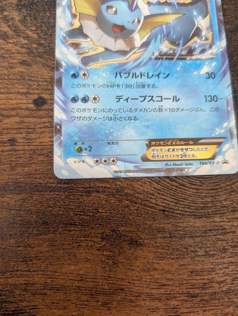 ポケモンカード シャワーズEX バトル強化セット プロモ 194/XY-P