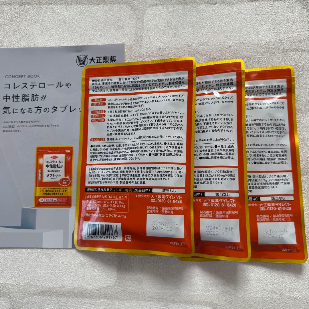 匿名配送無料 新品未開封 コレステロールや中性脂肪が気になる方のタブレット３袋