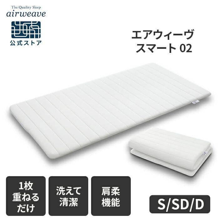 エアウィーヴ スマート 02 シングル　マットレスパッド