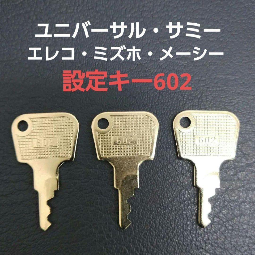 設定キー 602 3本セット 純正キーユニバーサル系 サミー系 - メルカリ