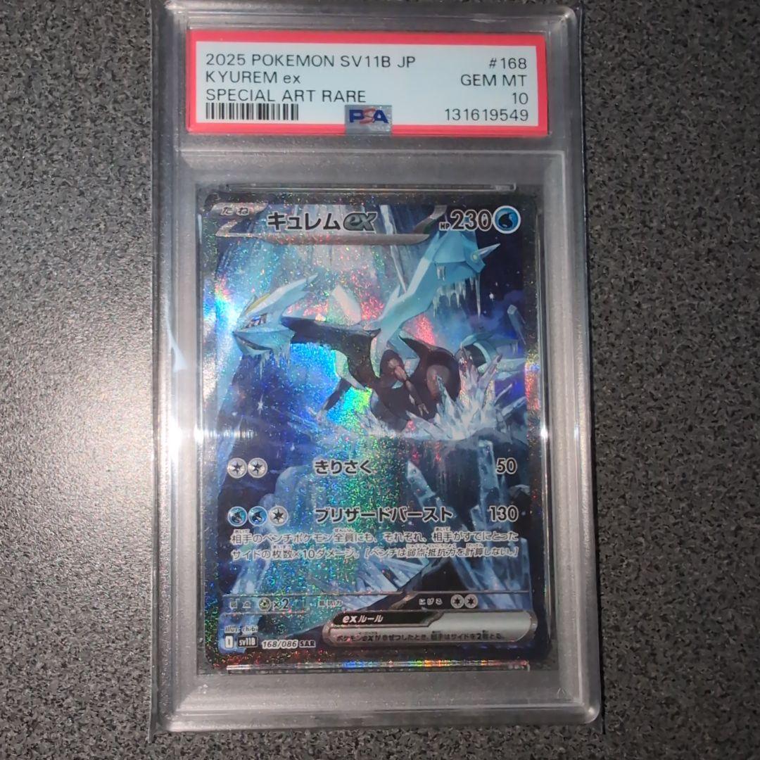 最安値 ポケモンカード キュレムex SAR psa10 pokemon