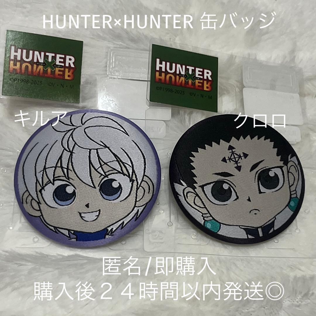 HUNTER × HUNTER しまむらコラボ キルア クロロ 缶バッジ - メルカリ