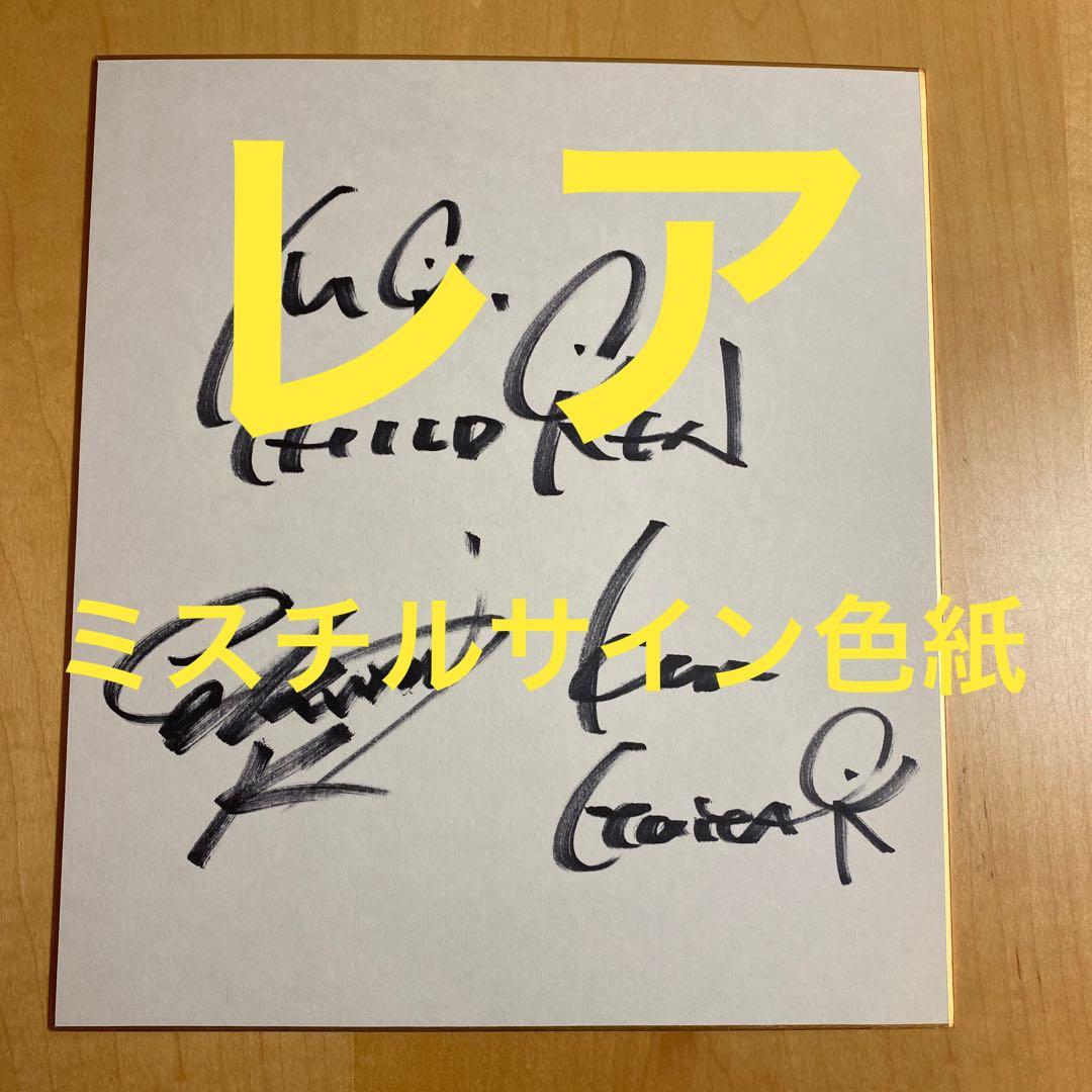 ミスチル サイン 色紙 - メルカリ