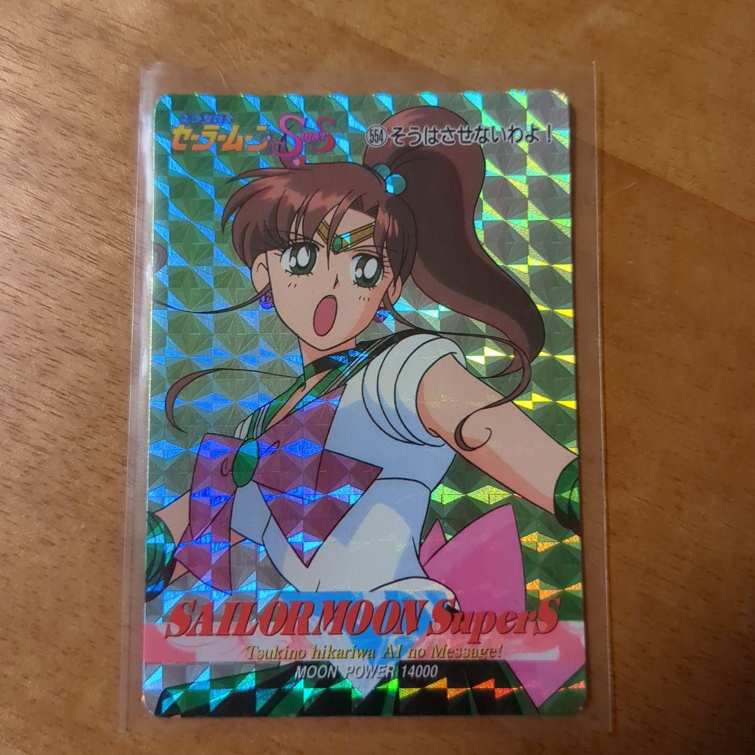 アマダ セーラームーン カード セーラージュピター 554 そうはさせない