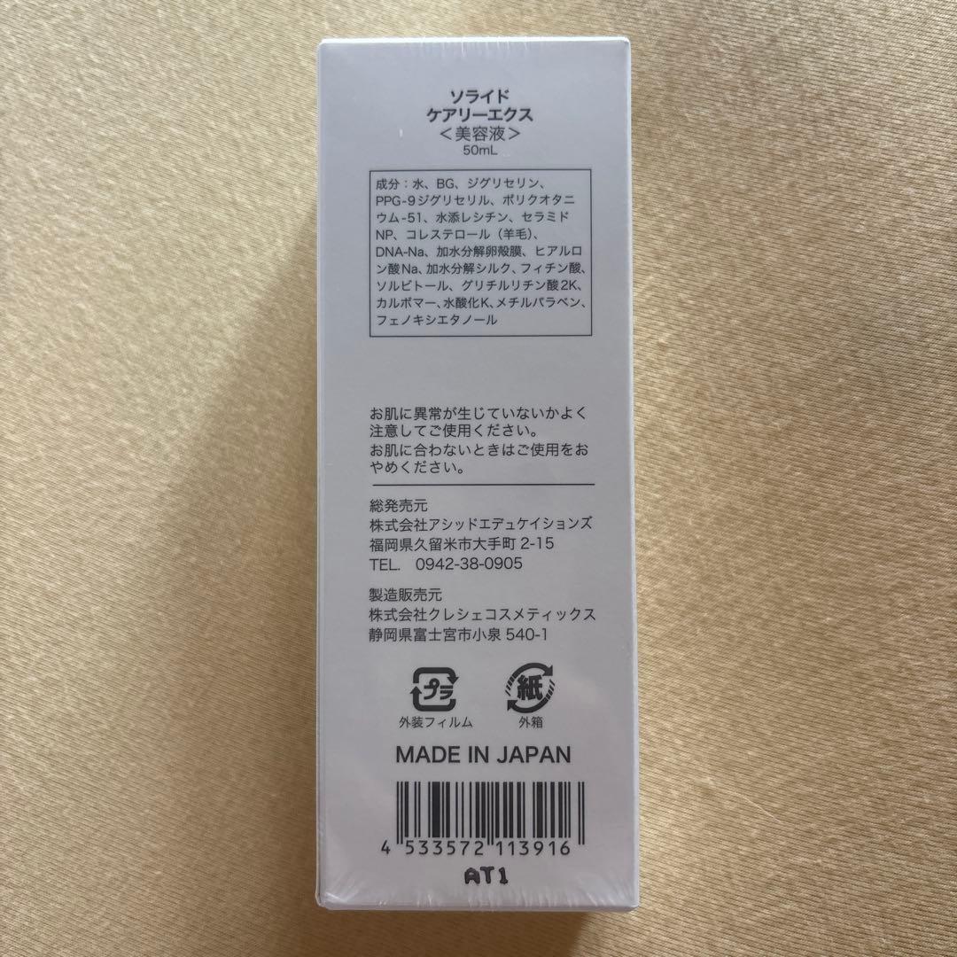 ソライド美容液キャリアEX50ml