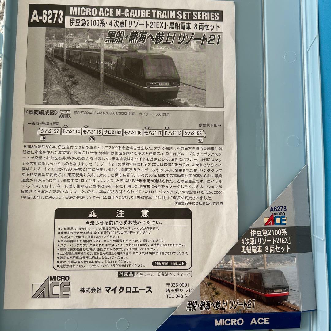 MICROACE A-6273 伊豆急2100系 黒船電車