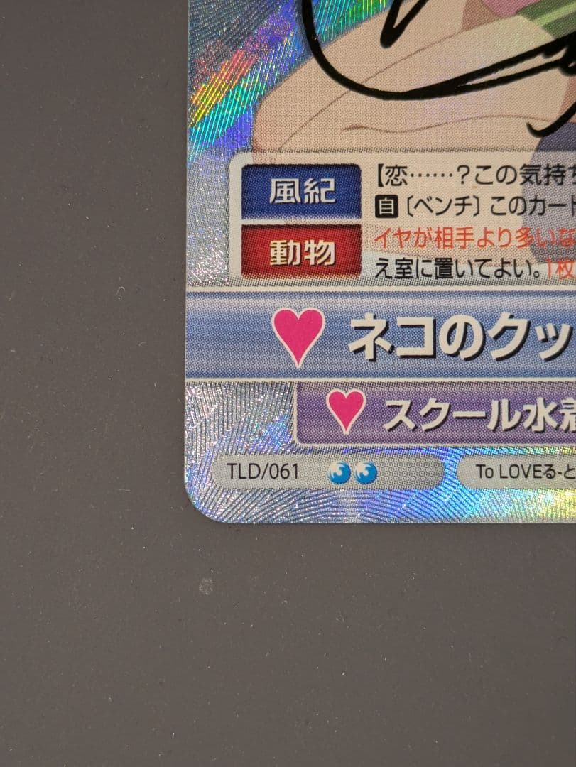 ヴィクトリースパーク ToLOVEる サイン SP ネコのクッション 唯 - メルカリ