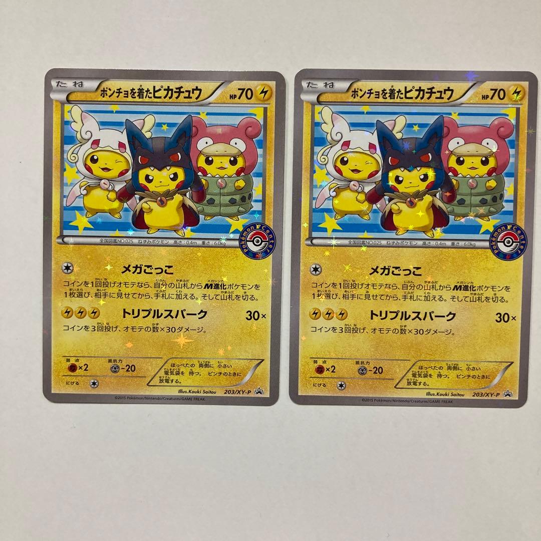 ポンチョを着たピカチュウ（強（つよ）☆カワ ピカチュウのメガ