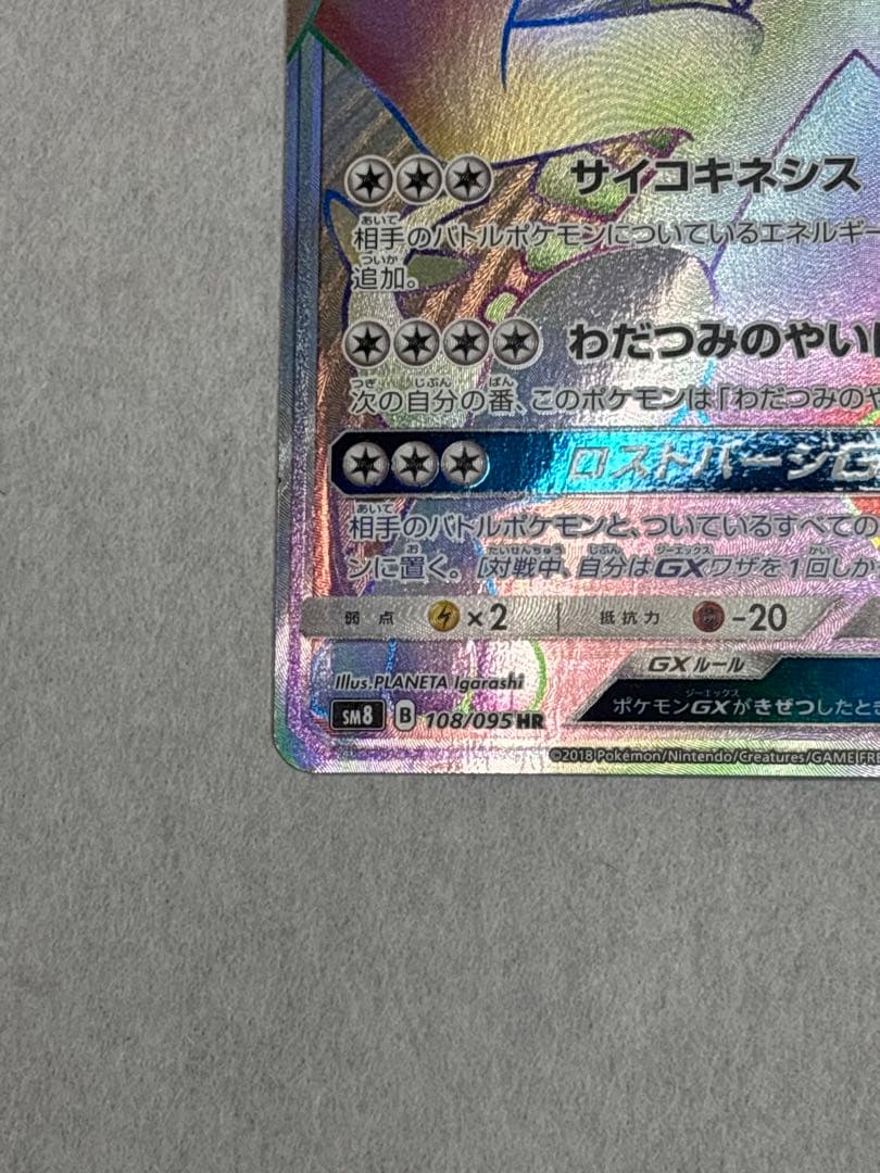 ルギアGX HR SM8 超爆インパクト 108/095