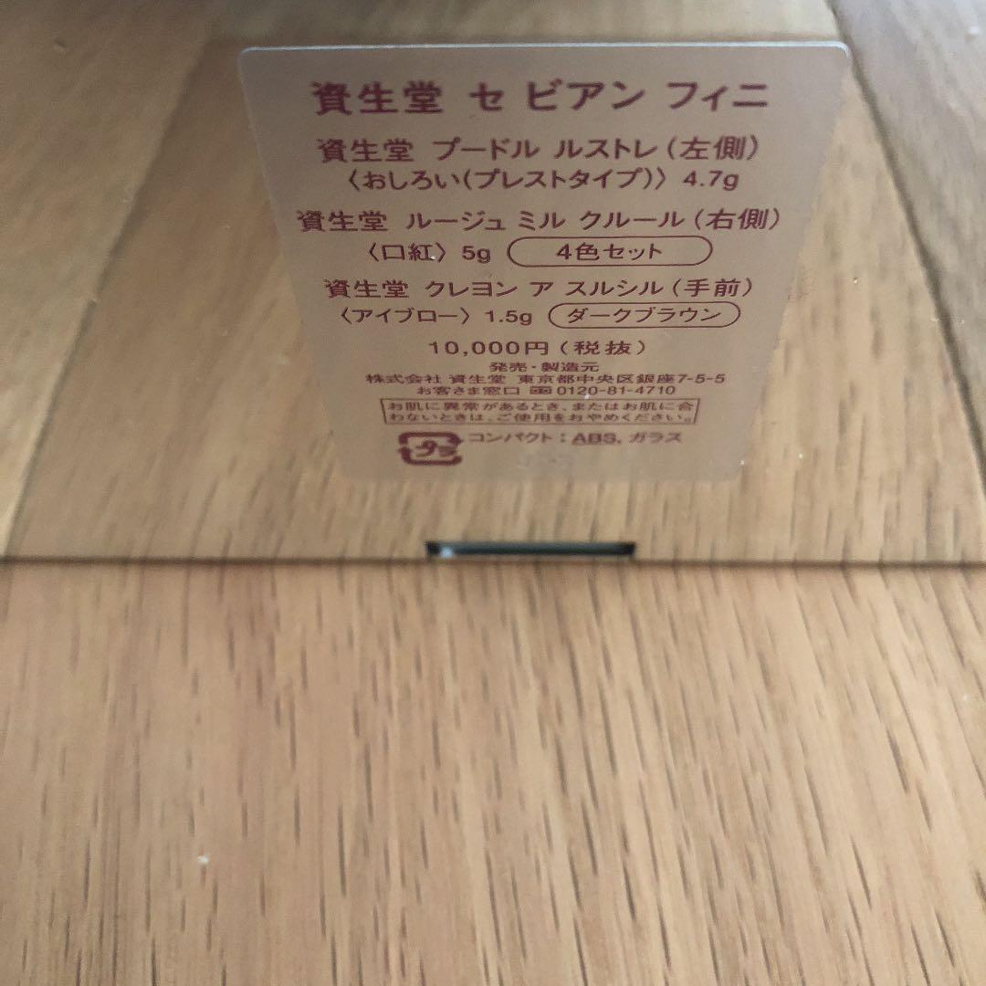 新品 未使用 資生堂 セ ビアン フイニ 3点セット