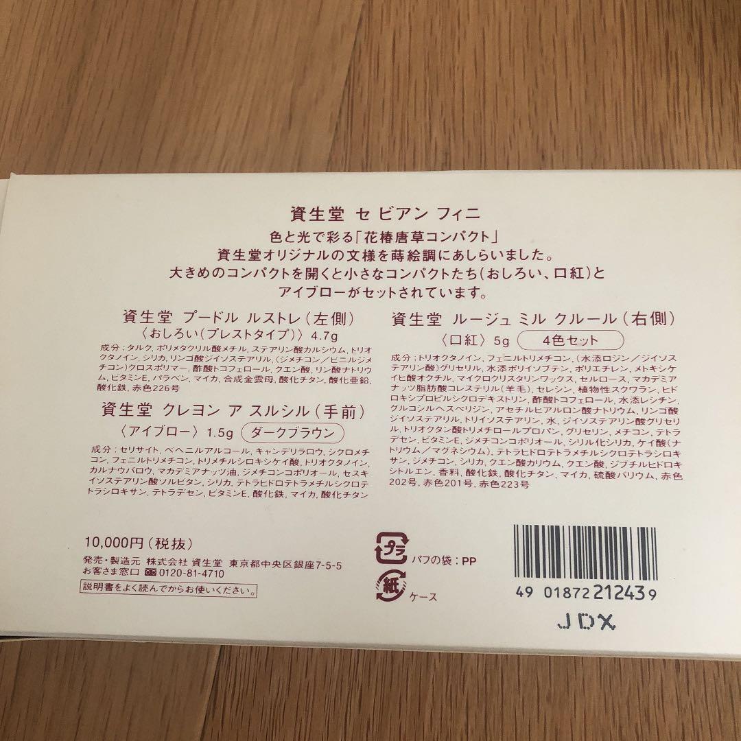 新品 未使用 資生堂 セ ビアン フイニ 3点セット