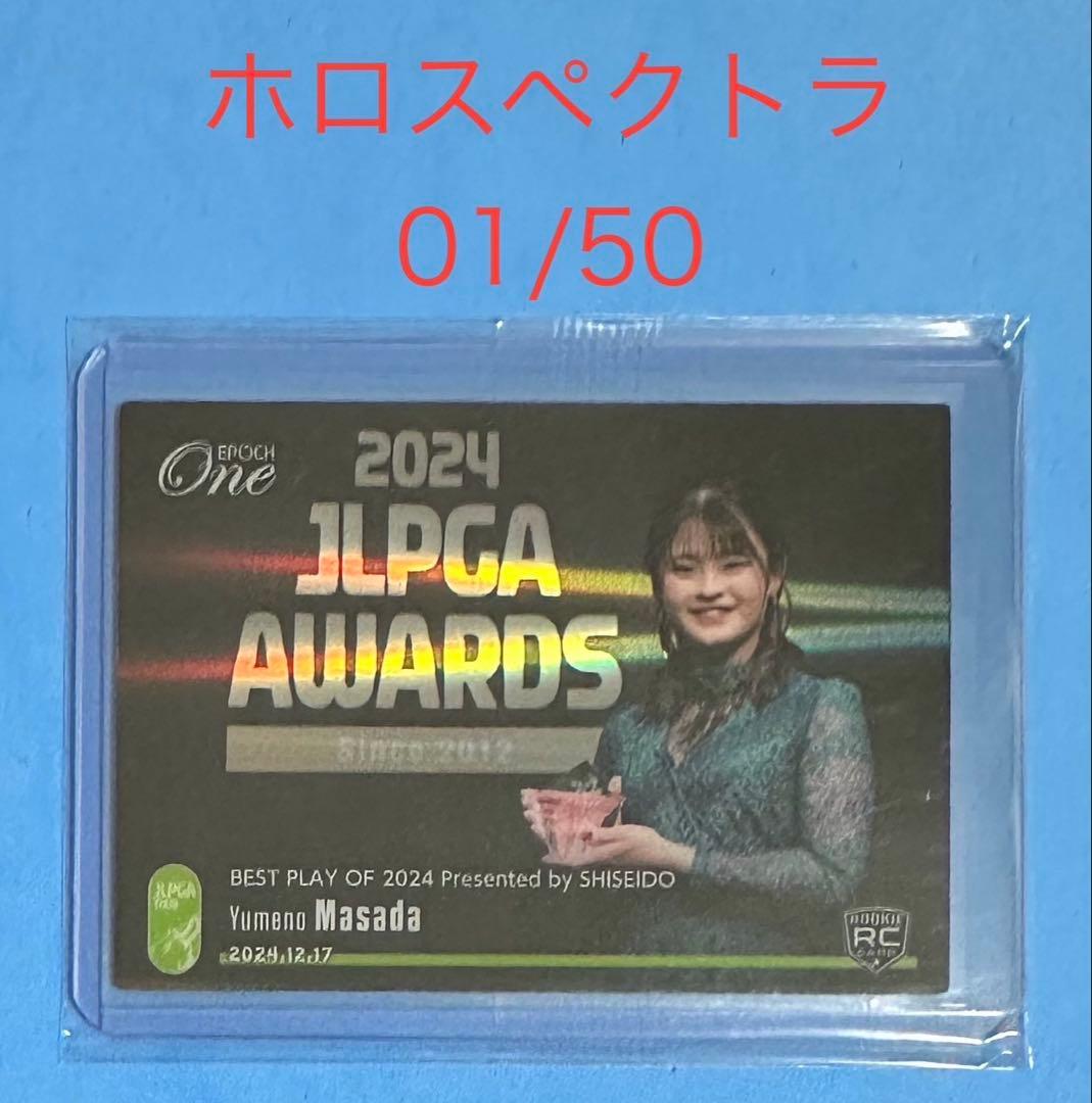 ファーストNO エポック ワン【政田夢乃】BEST PLAY OF 2024