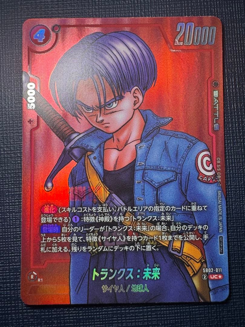 ドラゴンボールフュージョンワールド リミテッドパック トランクス