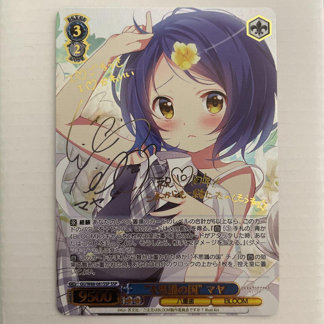 ヴァイスシュヴァルツご注文はうさぎですか？“不思議の国”マヤSSP