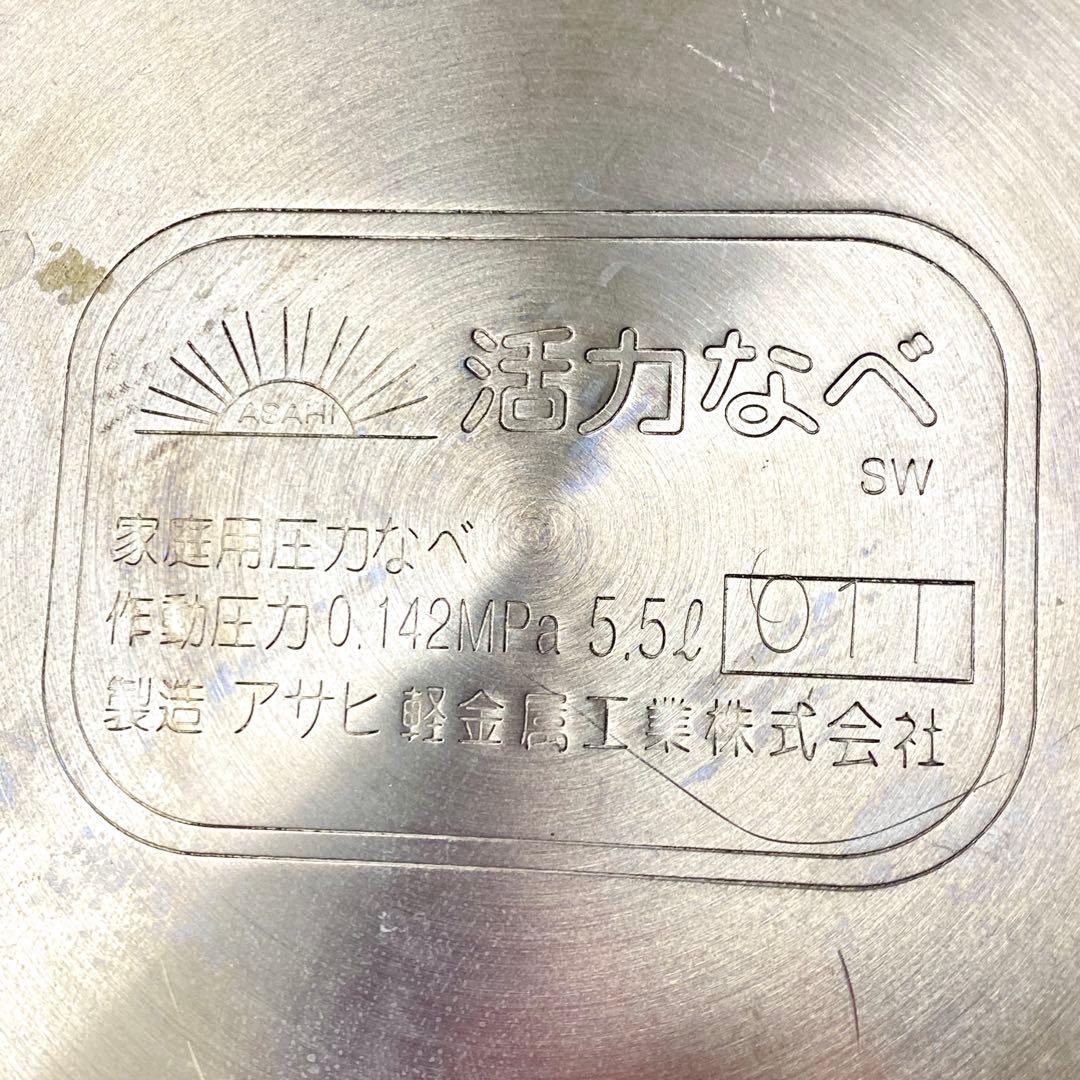 E255 アサヒ軽金属 圧力鍋 活力なべ SW型5.5L