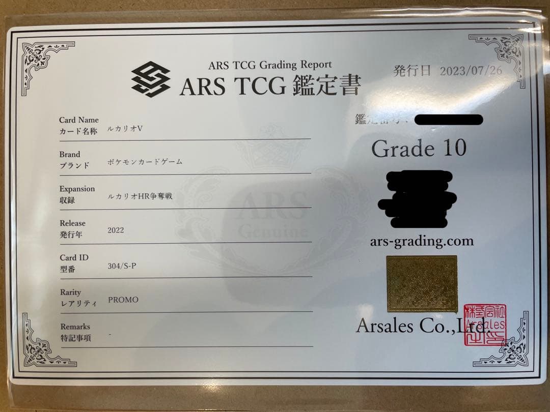【ARS10】ルカリオV 争奪戦　鑑定書付き