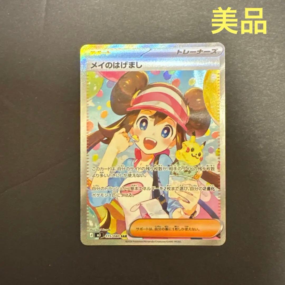 メイのはげまし SAR 美品　[M3 115/080](「ムニキスゼロ」