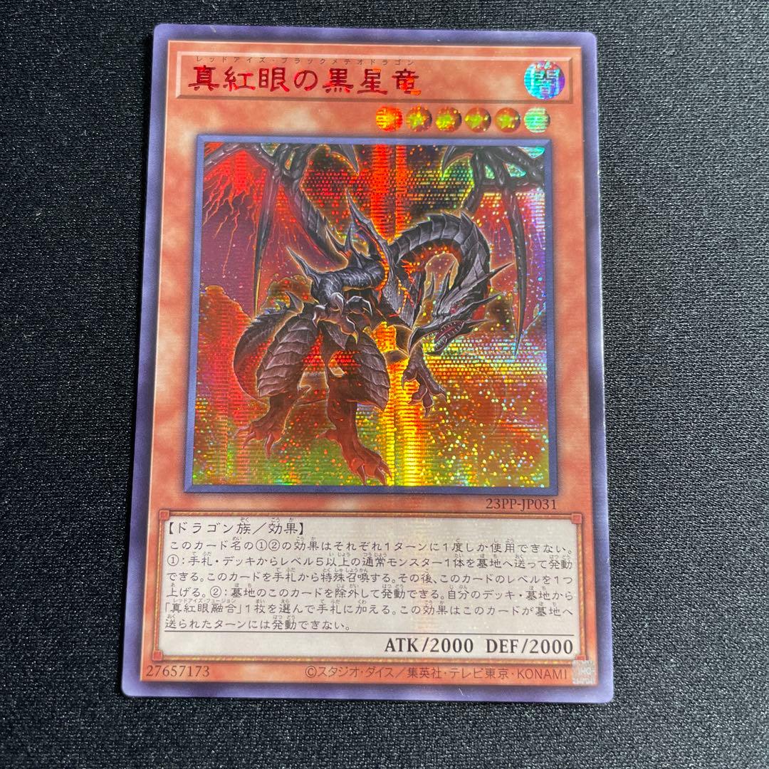 遊戯王 真紅眼の黒星竜 アジア版 赤シークレット アジア版 - メルカリ