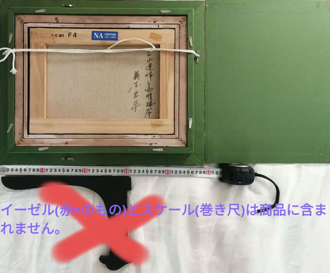 島本良平　立山連峰と雨晴海岸