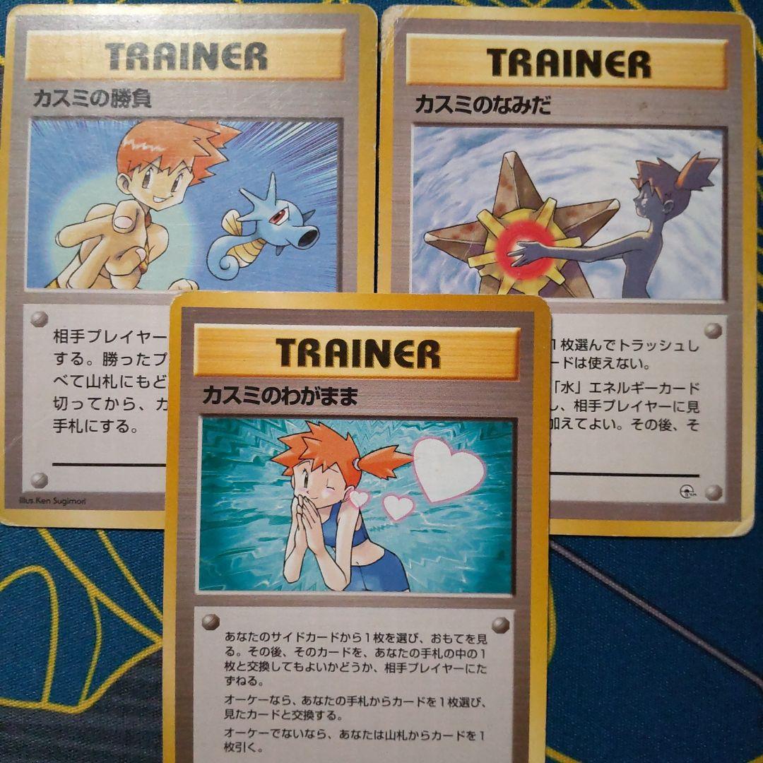 ポケモンカード 旧裏 カスミのわがまま カスミの勝負 カスミのなみだ 3