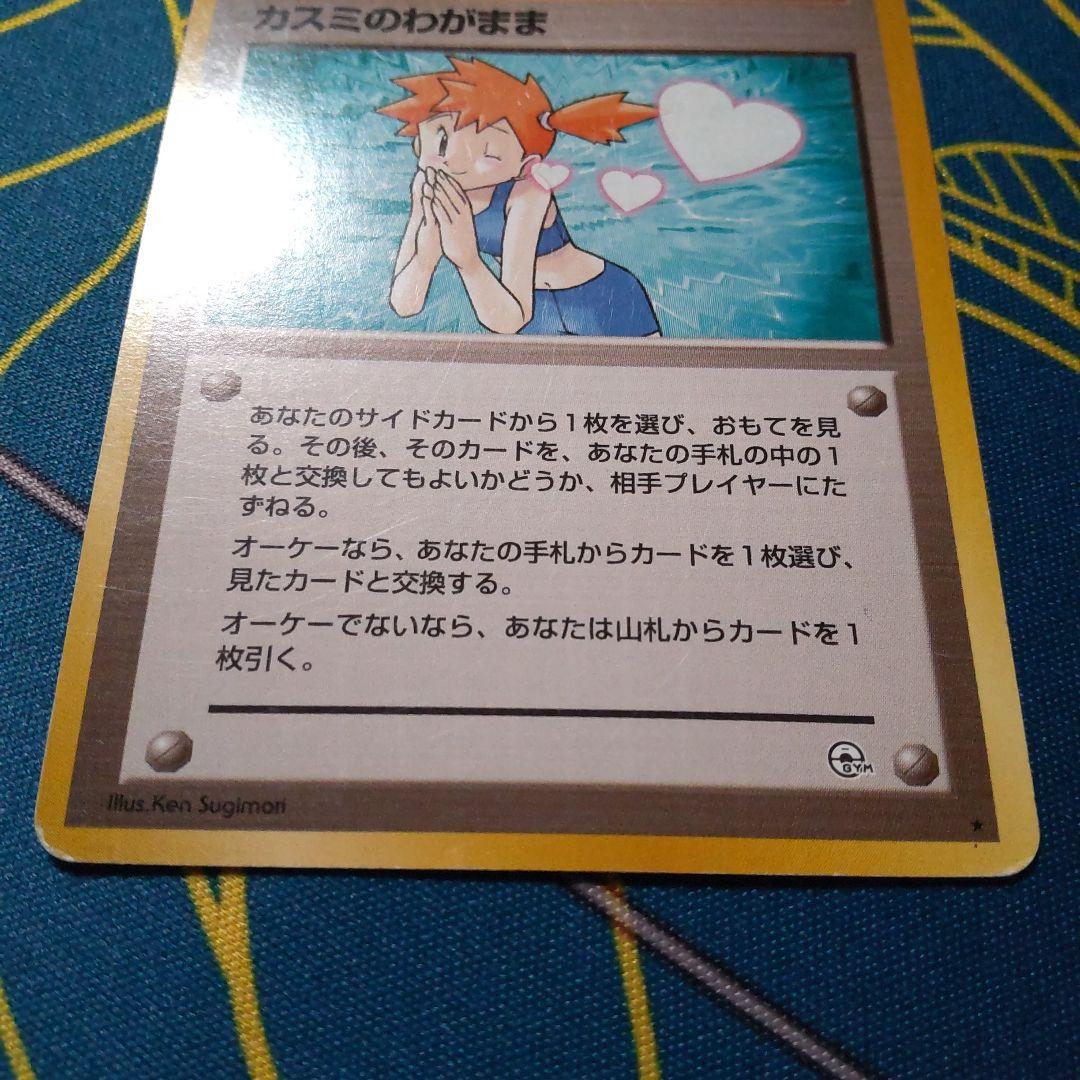 ポケモンカード 旧裏 カスミのわがまま カスミの勝負 カスミのなみだ 3