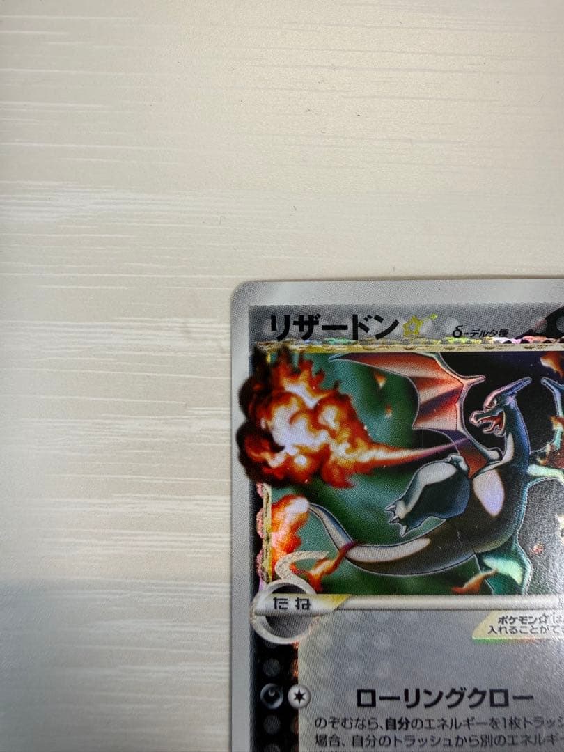 リザードン☆ δ ☆ デルタ種 拡張パック さいはての攻防 052/068