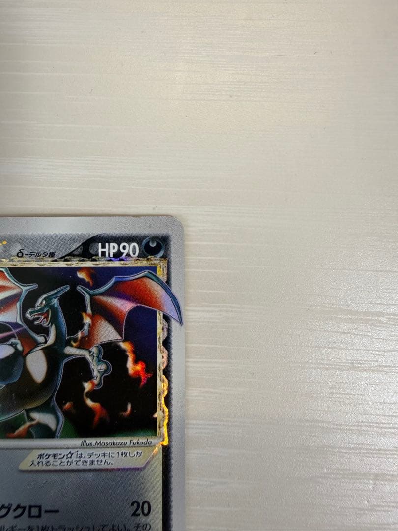 リザードン☆ δ ☆ デルタ種 拡張パック さいはての攻防 052/068