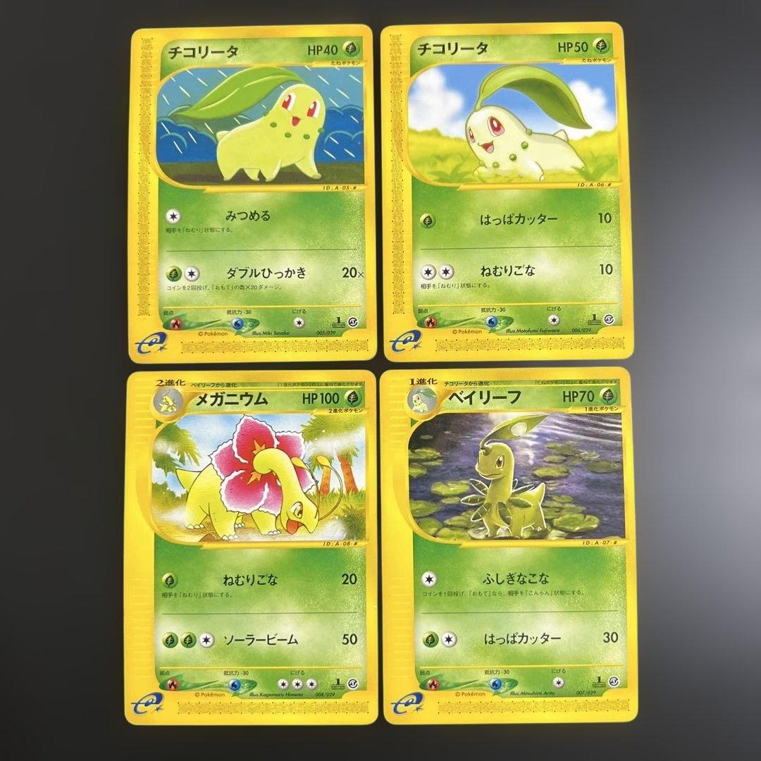 ポケモンカードe チコリータ→ベイリーフ→メガニウム スターター