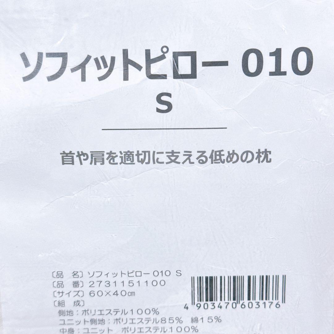 ロフテー枕工房 ソフィットピロー 010 S ふんわりやわらかタイプ 低め
