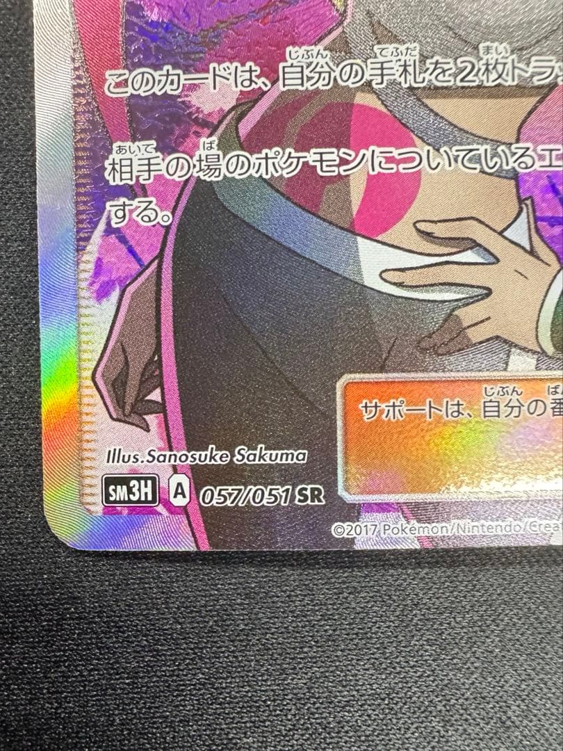 n*n様 プルメリ SR SM3H 闘う虹を見たか 057/051