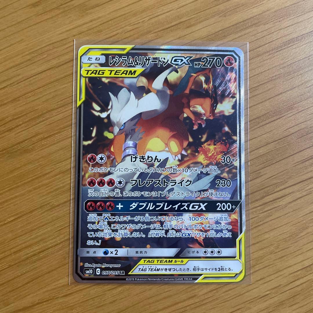 レシラム＆リザードンGX SR SM10 ダブルブレイズ 097/095 - メルカリ