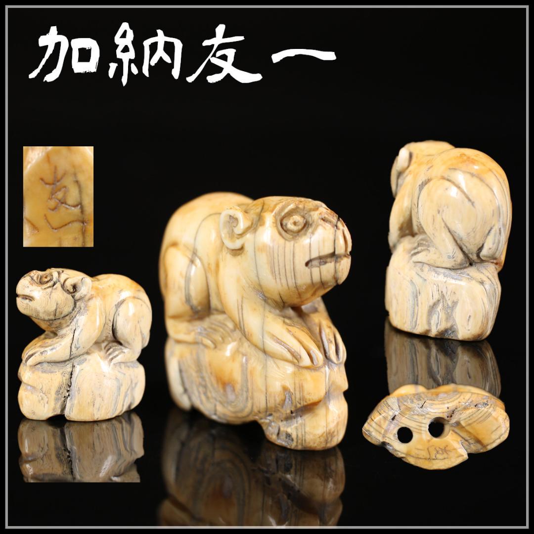 江戸時代 【加納友一】作 東洋彫刻 猿 根付／時代のダメージありr